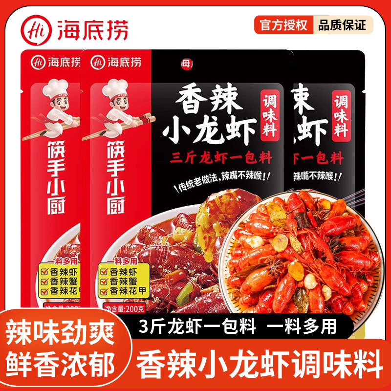 海底捞小龙虾香辣调料筷手小厨虾尾调味商用麻辣十三香蒜蓉调料包