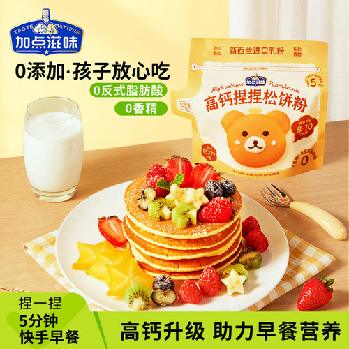 加点滋味高钙松饼粉儿童预拌家用自制华夫饼原料早餐铜锣烘焙松饼