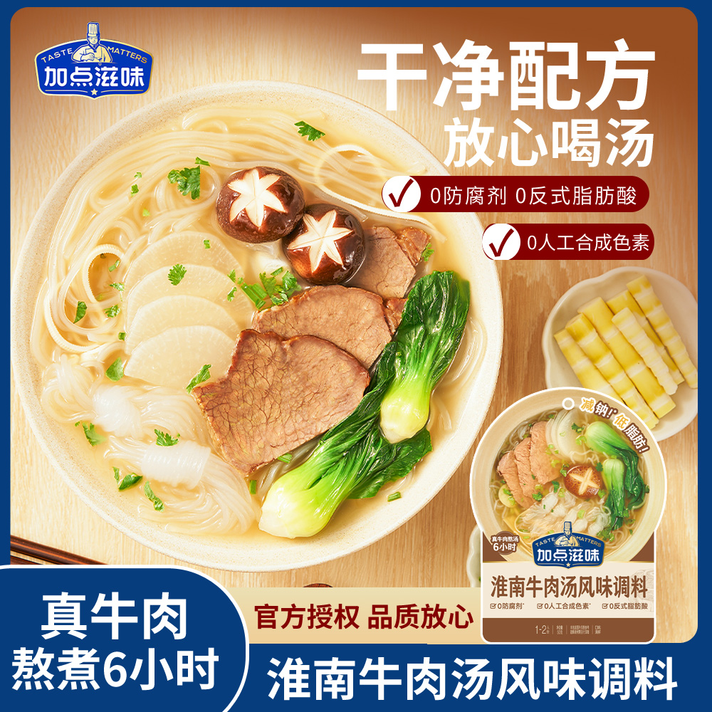 加点滋味淮南牛肉汤风味调味料高汤火锅底料煮面浓汤宝小包装