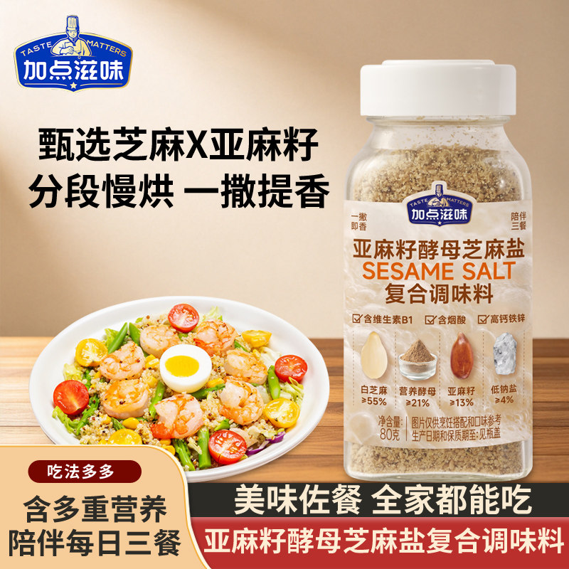 加点滋味亚麻籽酵母芝麻盐素芝士风味轻食沙拉水煮菜烧烤调味调料