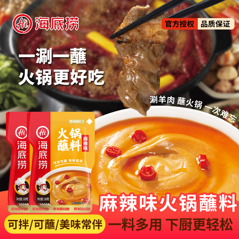 海底捞火锅蘸料原味麻辣香辣蘸酱