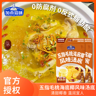 加点滋味五指毛桃海底椰风味鸡汤汤底浓汤宝鸡肉火锅底料汤底101g