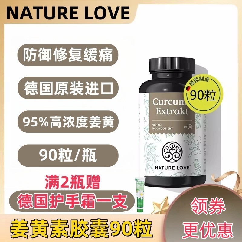 德国naturelove姜黄素胶囊关节黑胡椒粉解酒熬夜肝脏90粒