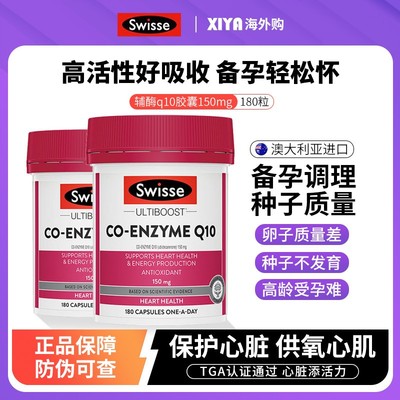 澳洲Swisse斯维诗辅酶q10软胶囊备孕调理男女保护心脏保健品180粒