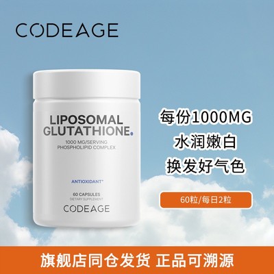 Codeage升级款脂质体还原型谷胱甘肽美亮肤白胶囊加强版1000mg