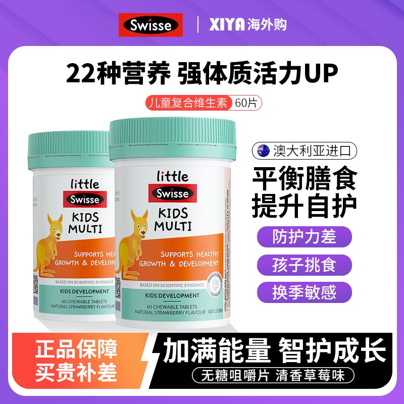 澳洲Swisse斯维诗儿童复合维生素b族补充多种综合钙铁锌维c咀嚼片