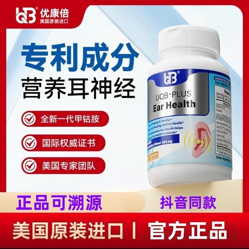 UQB洱宝矿维胶囊美国原装进口耳响清耳通窍营养耳神经