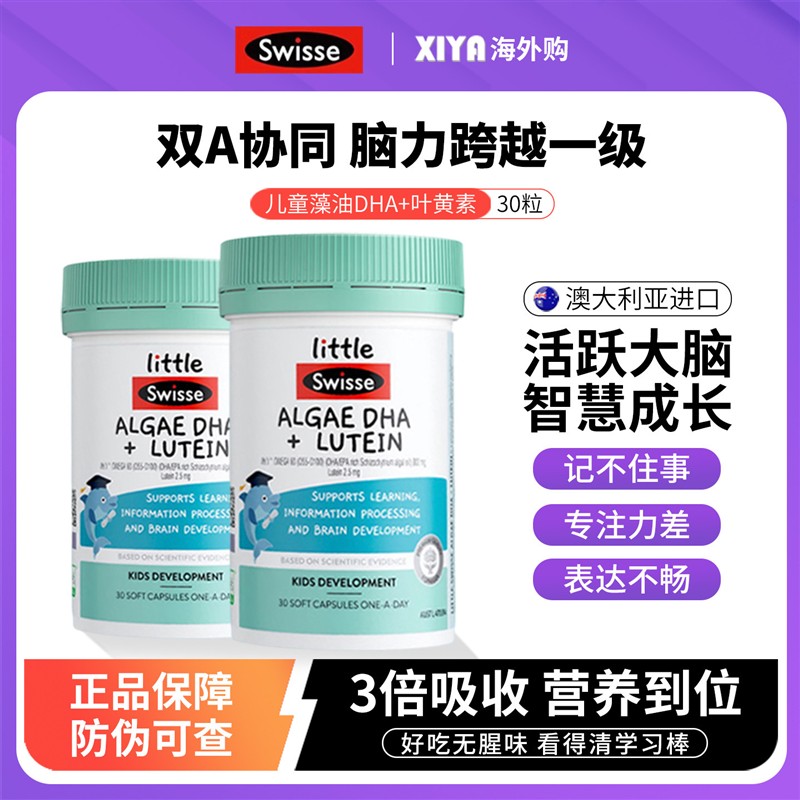 澳洲Swisse斯维诗儿童DHA海藻油叶黄素软胶囊非鱼油脑眼发育双A瓶