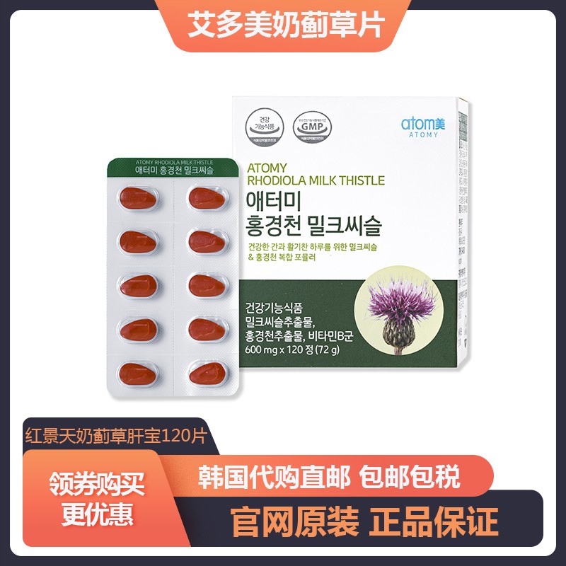 韩国直邮 红景天奶蓟草肝宝护片120片肝健康美官网正品