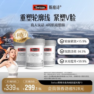 Swisse超光瓶麦角硫因胶原蛋白肽玻尿酸锁水淡纹抗初老片剂