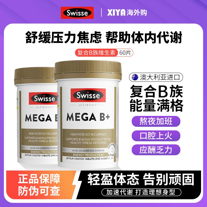 澳洲Swisse斯维诗覆合维生素B族综合多维片vb成人b12提高新陈代谢
