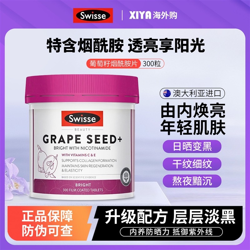 澳洲Swisse斯维诗葡萄籽胶囊烟酰胺片美白内服丸胶原蛋白肽花青素