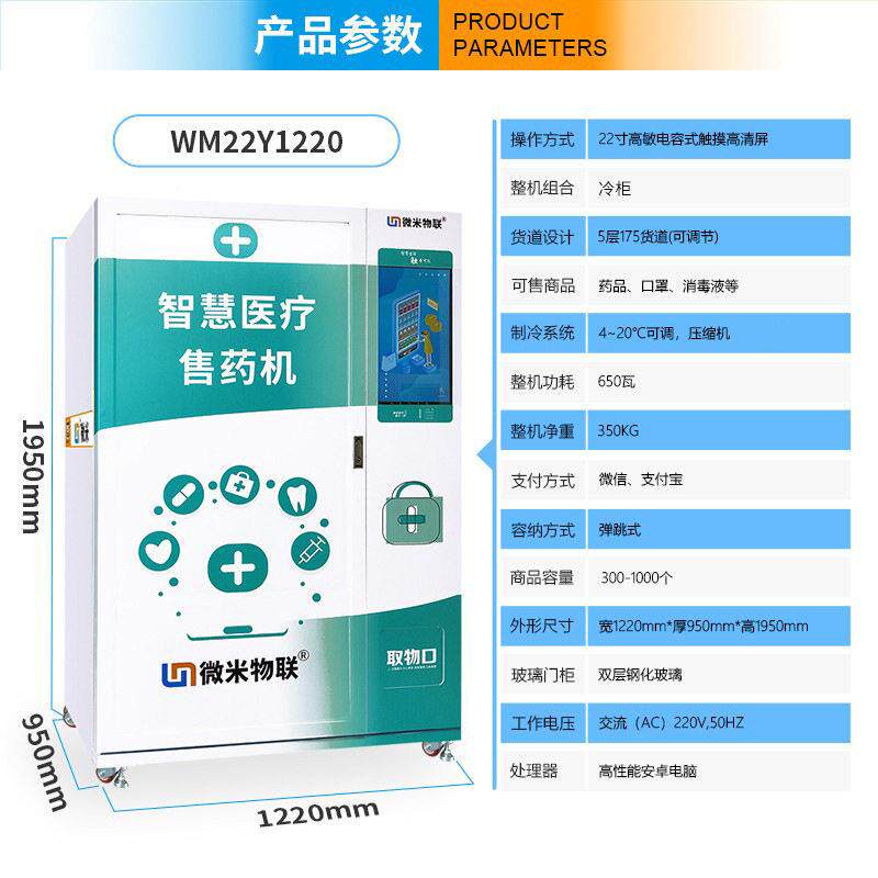 米联口罩售卖智能无WM22Y122接触自动售物柜24微时无人自小助售机