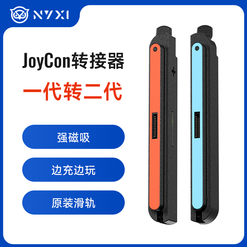 NYXI游戏手柄配件一代转二代Switch2手柄转接器NS2直插二代Switch1代joycon小手柄拓展器磁吸连接器