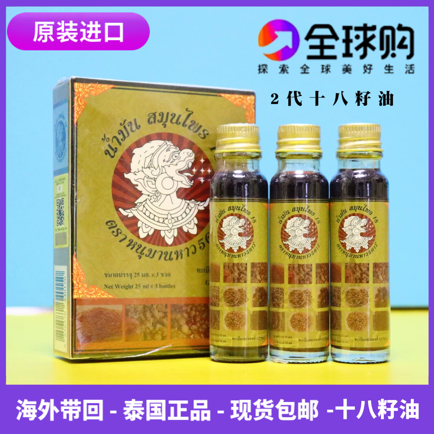 泰国十八籽油原装进口二代18籽油正品提神醒脑家庭常备醒神小神油