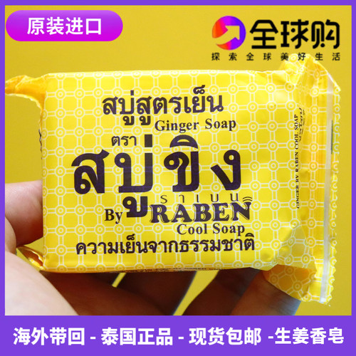 泰国进口生姜香皂RABEN原装身体