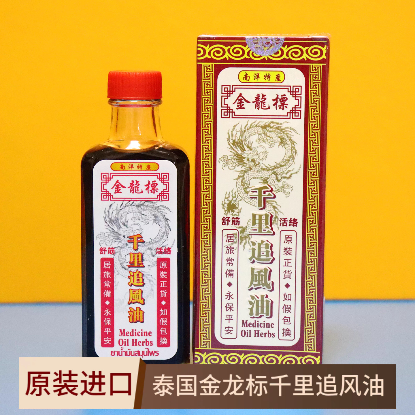 泰国千里追风油60ml每瓶正品推荐南洋特产原装进口金龙标按摩油