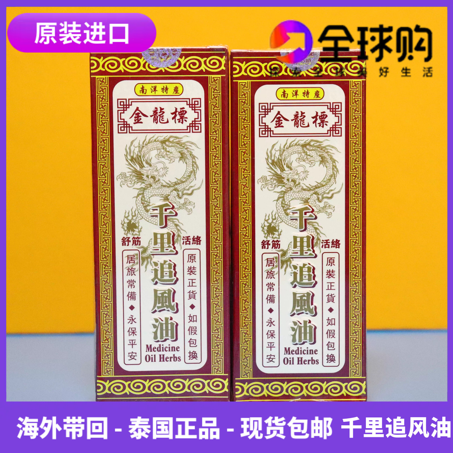 泰国金龙标千里追风油原装进口按摩油60ml每瓶正品推荐南洋特产