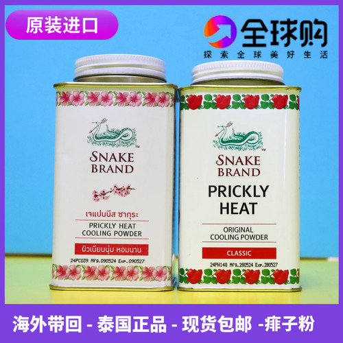泰国蛇牌爽身粉清凉粉夏日痱子粉