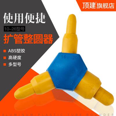 塑料管整园器铝塑管整圆器扩口器铝塑管扩管器铝塑管弯管器
