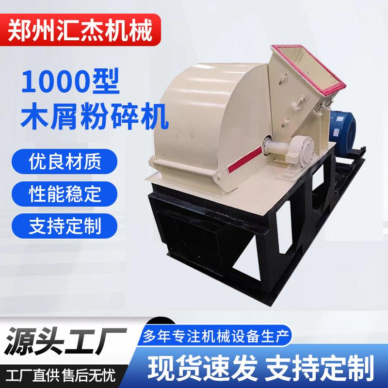 1000型白杨木粉碎木屑机蘑菇种植木料粉碎机粗细粒度可调