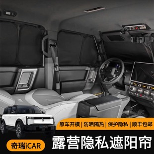 奇瑞icar iCAR 03/iCAR03T/iCARV23专用露营隐私遮阳帘防晒防偷窥