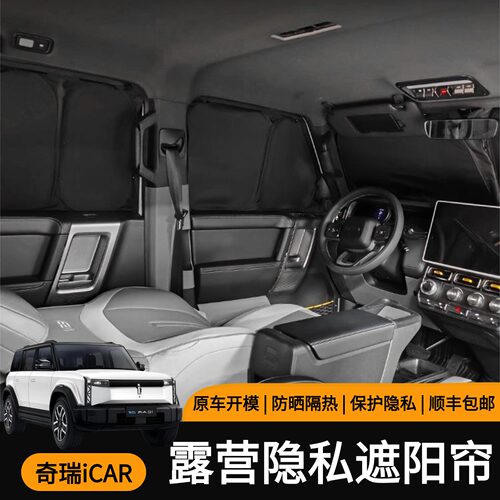 奇瑞icar iCAR 03/iCAR03T/iCARV23专用露营隐私遮阳帘防晒防偷窥
