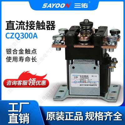 SAYOON三佑直流接触器CZQ300A电镀电源切换邮电低压接触器