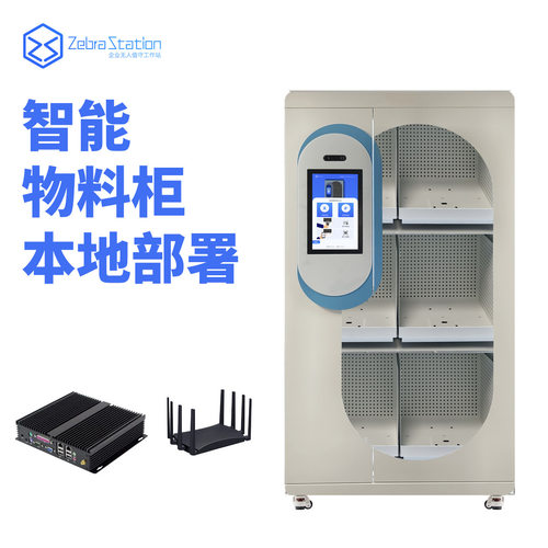 智能办公用品管理系统器部署服务重力物料柜主柜存储钢制智能柜