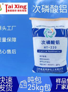 HT-220次磷酸铝AP次磷酸铝盐新型无机磷系阻燃剂阻燃剂
