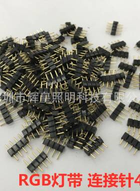 灯带RGB4P排针LED连接器5050圆排针4PIN连接器灯条配件插针
