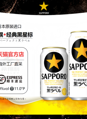【11月产】SAPPORO/三宝乐札幌经典黑星标啤酒日本啤酒原装进口