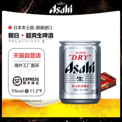 朝日超爽生啤酒135ml 迷你款日本原装进口易拉罐装 日本当地版