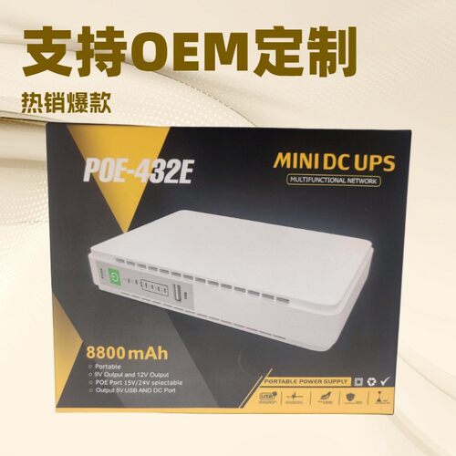 POE-432E，DC直流UPS不间断电源 路由器光猫监控停电续航8800mah