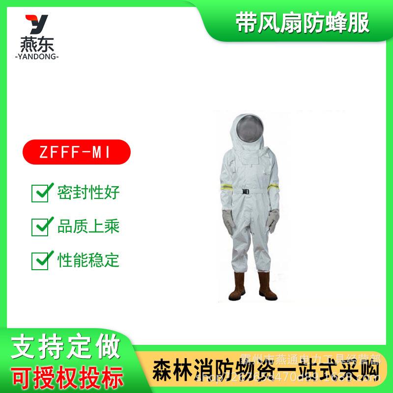 ZFFF-MI防蜂服（带风扇）防马蜂捕蜂服全密封连体式防蜂衣