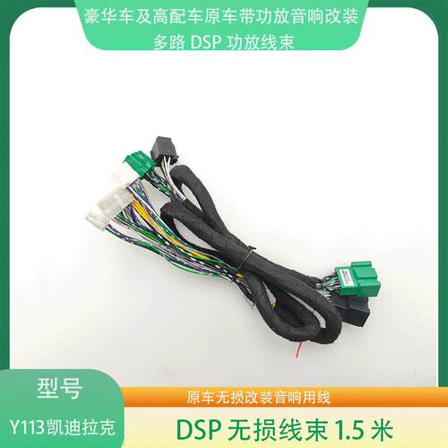 Y113凯迪拉克CT6/别克君威君越原车带功放无损音响升级改装专用线