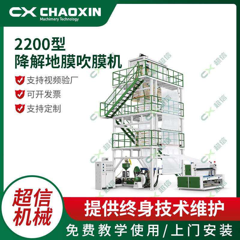 2200型全可降解塑料袋地膜高压低压吹膜机 农用大棚地膜吹膜机