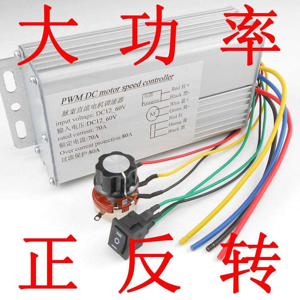 大功率直流电机调速器 正转 反转 双向有刷马达控制器 12V24V 36V
