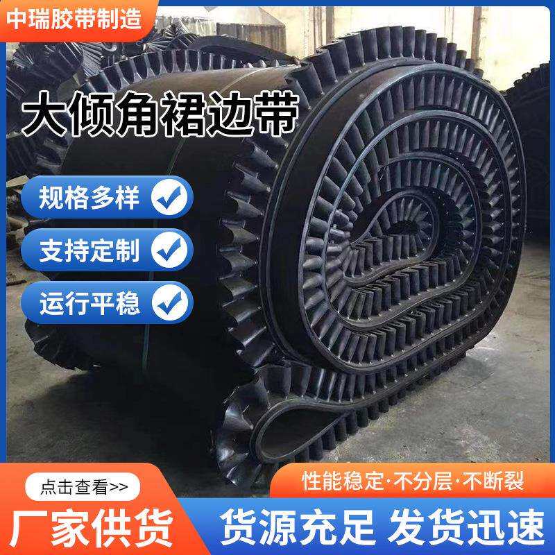 大倾角输送带波状矿用耐磨耐热阻燃橡胶带裙边挡板传送带