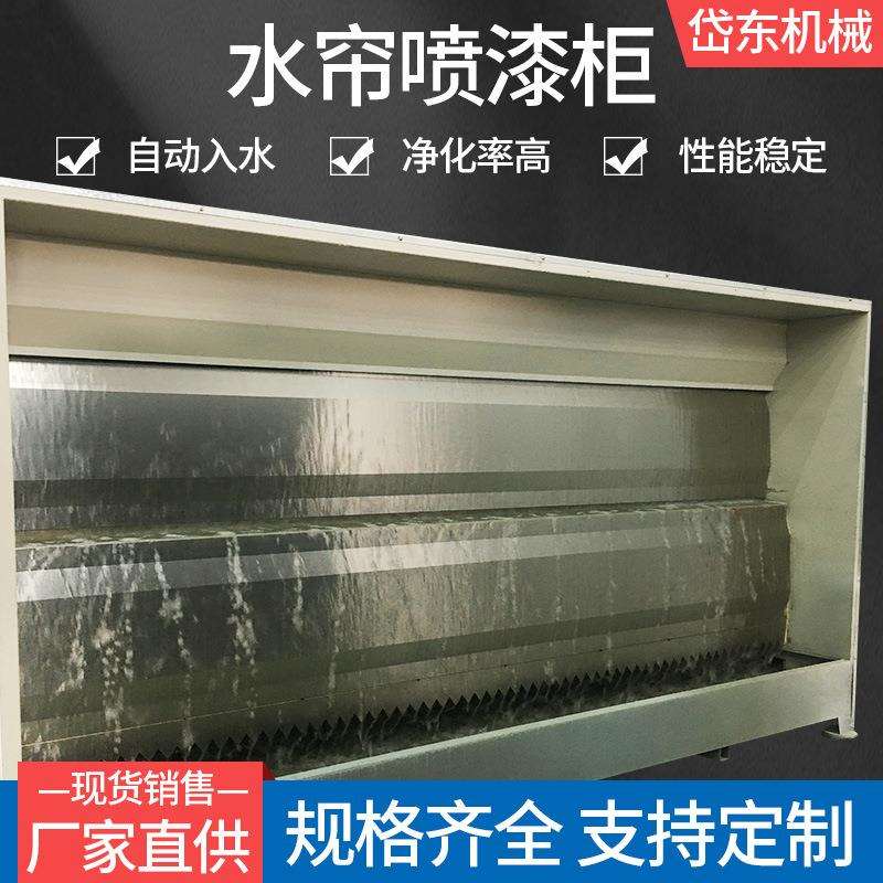工厂直销喷漆房水帘柜 烤漆房喷漆水帘柜除尘设备 喷涂水帘机