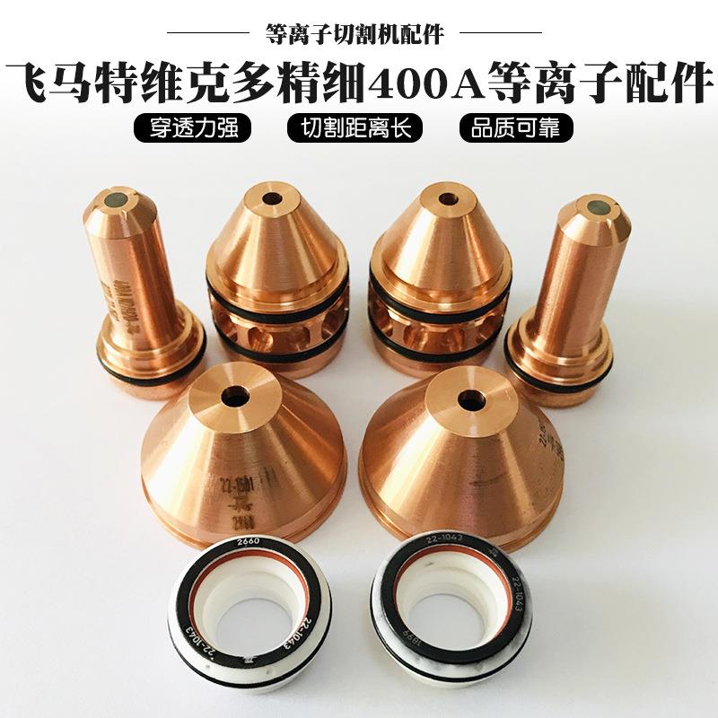 飞马特维克多精细400A等离子配件易损件电极喷嘴保护帽维修改造