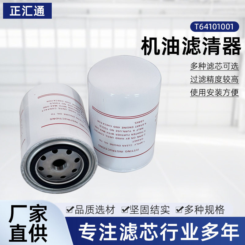 厂家批发机油滤芯汽车系统机械设备配件T64101001机油滤清器滤芯