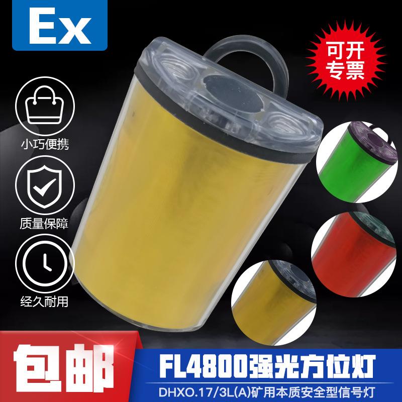 FL4800强光防爆方位灯肩灯 DHX0.17/3L(A)GAD101矿用本安信号灯