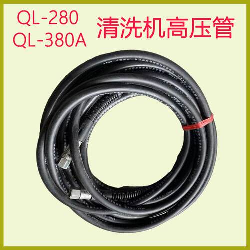 黑猫神龙QL280/380家用清洗机高压管刷车泵洗车机高压钢丝管