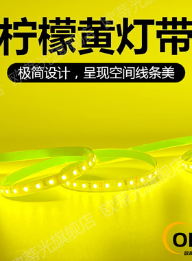 5V2V24V柠檬黄LED灯带超薄自粘户外防水橘黄色浅黄色手打柠檬茶