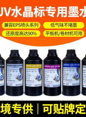 UV水晶标贴墨水xp600i3200系列低气味ab膜专用中性uv固化墨水