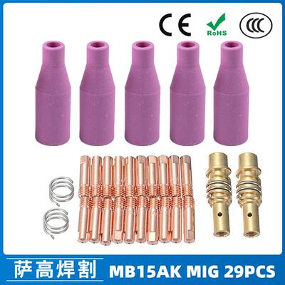 MB15AK保护嘴MIG气保二保焊枪配件MB15导电嘴保护咀29PCS导电咀