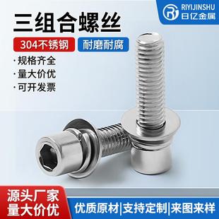 201不锈钢组合螺丝圆柱头内六角平垫弹垫三螺钉M3456螺栓国标接头