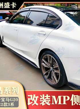 适用于20-25款马3系320i325i改装MP侧裙G20G28汽车外观配件
