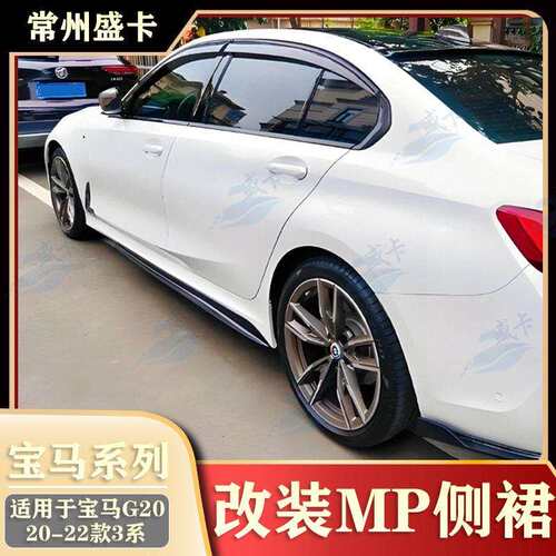 适用于20-25款马3系320i325i改装MP侧裙G20G28汽车外观配件